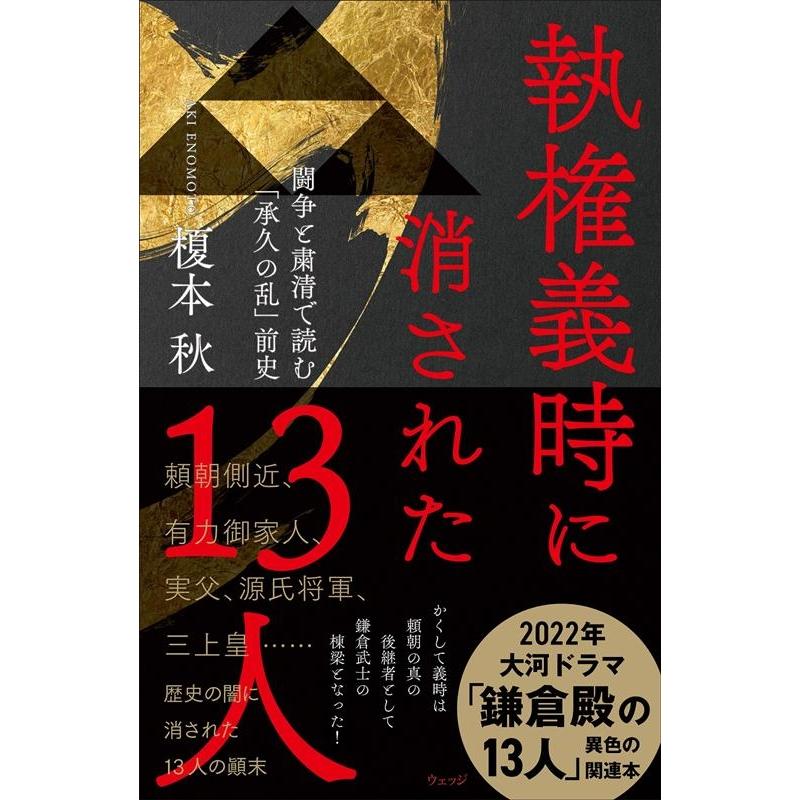 執権義時に消された13人 闘争と粛清で読む 承久の乱 前史