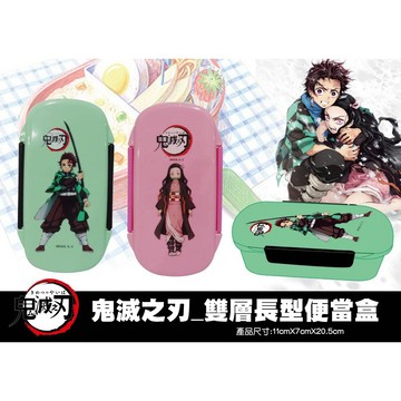 台灣正版 木棉花 鬼滅之刃 雙層長型便當盒 炭治郎 禰豆子 動畫周邊