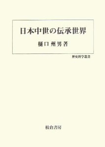  日本中世の伝承世界 歴史科学叢書／樋口州男(著者)