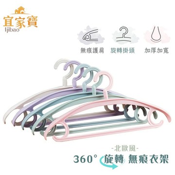 360度旋轉無痕衣架 宜家寶 衣架 北歐風 純色 衣架 護肩無痕衣架 三角衣架 半弧衣架 晾衣架 曬衣架 J011