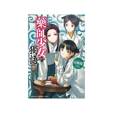 藥師少女的獨語(7)