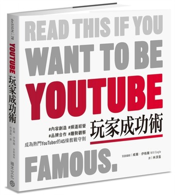 YouTube玩家成功術：#內容創造 #頻道經營 #品牌合作 #趨勢觀察 成為熱門YouTuber的45條教[二手書_良好]