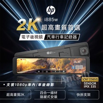 HP 惠普 i885W 前後內行車記錄器 三錄+測速 WIFI 送128g紀憶卡