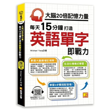 大腦20倍記憶力量：打造英語單字即戰力
