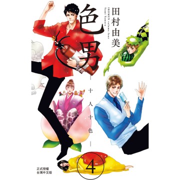 色男-十人十色-(4)完