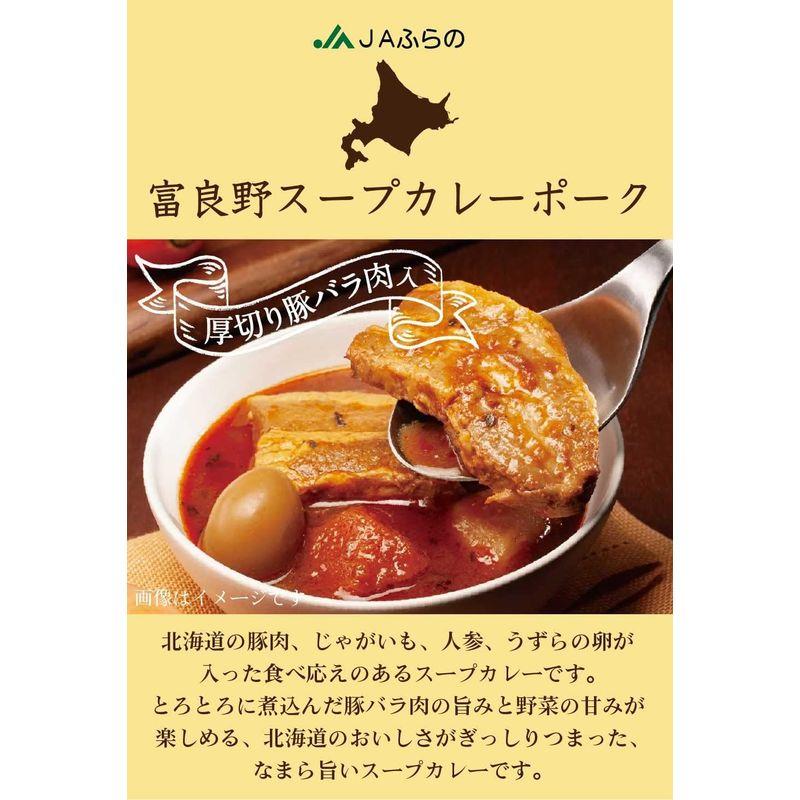 富良野 スープカレー ポーク 260g JAふらの 豚バラ 具入 レトルト ふらの農業協同組合 ギフト 北海道限定 (2箱セット)