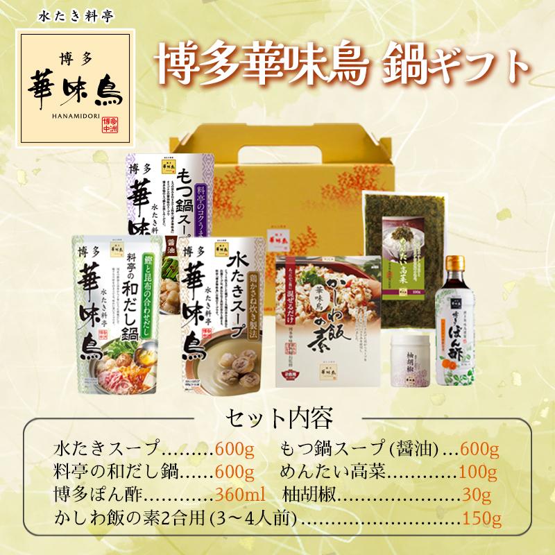 博多華味鳥 鍋スープ 人気 3種 水たき鍋セット 水たきスープ もつ鍋 和だし鍋 博多ぽん酢 柚胡椒 かしわ飯の素 めんたい高菜 ギフトボックス入