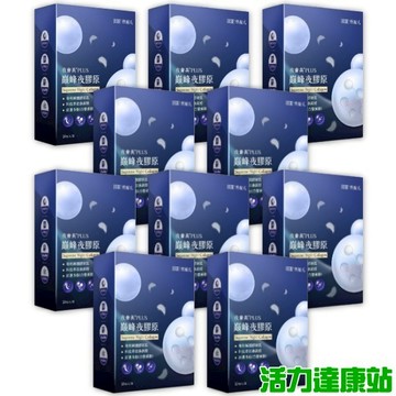 愷爾氏-夜會美PLUS 巔峰夜膠原(10包X10盒)優惠組