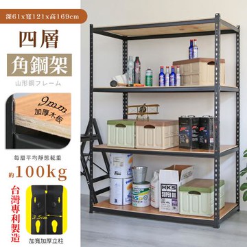 【居家cheaper】MIT專利免螺絲耐重角鋼架121x61x169cm四層 置物架 倉儲架 鐵架 荷重型層架 貨架 四層架