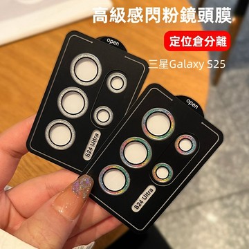 閃粉鏡頭貼 單顆定位秒貼 適用 三星 Galaxy S26 S25 S24 S23 S22 A55 A35 鏡頭貼