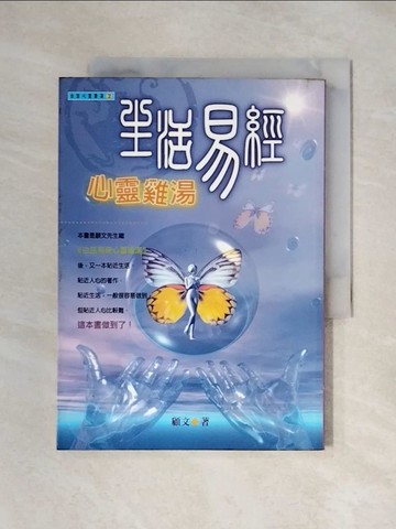 【書寶二手書T1／心靈成長_XYS】生活易經心靈雞湯_顧文
