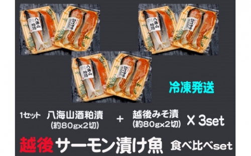 サーモン漬け焼き食べ比べ（約80g×各2切）3セット