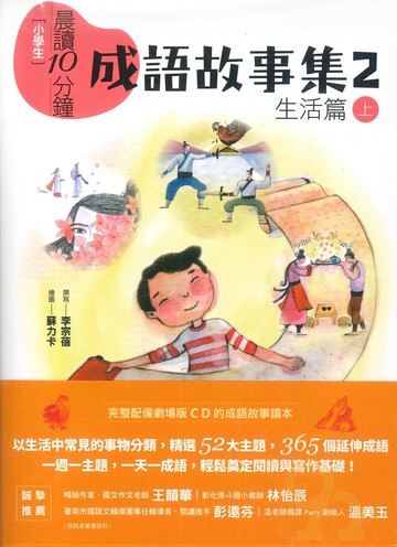 (親子天下)晨讀10分鐘：成語故事集2生活篇(2書+3CD)套書