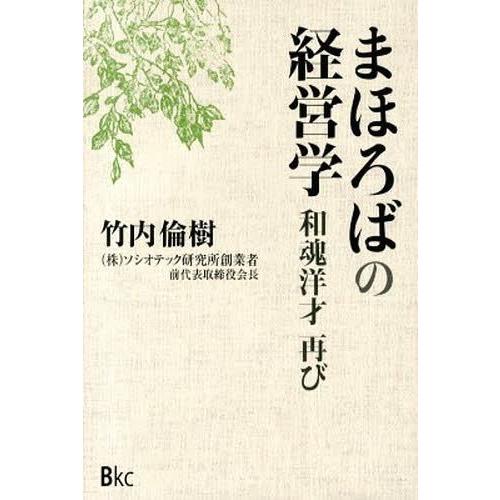 まほろばの経営学 和魂洋才再び