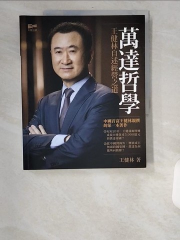 【書寶二手書T6／傳記_UCC】萬達哲學：王健林自述經營之道_王健林