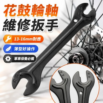 【台灣出貨】自行車花鼓輪軸維修工具｜花鼓輪軸扳手｜自行車維修工具｜13/14/15/16毫米花鼓扳手