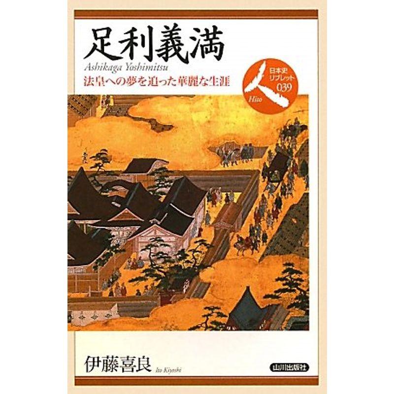 足利義満?法皇への夢を追った華麗な生涯 (日本史リブレット人)