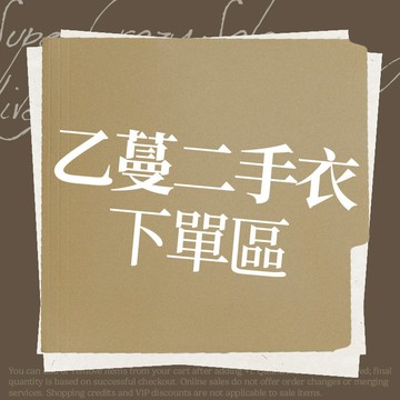 乙蔓二手衣下單區(不是得標者請勿下單)
