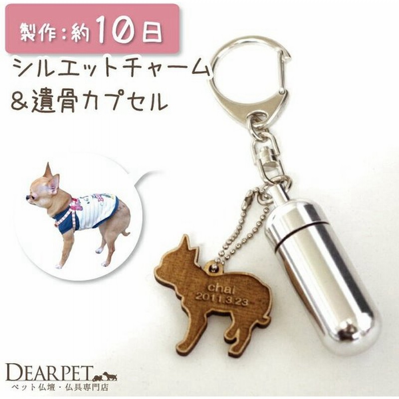 1194円 【ご予約品】 遺骨カプセルキーホルダー ブルドッグ 刻印 名入れ ペット仏具 メモリアルグッズ ペットロス 1194円 【ご予約品】 遺骨カプセルキーホルダー ブルドッグ 刻印 名入れ ペット仏具 メモリアルグッズ ペットロス