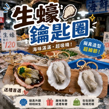 小廢物研究所 生蠔鑰匙圈 仿真海鮮吊飾 牡蠣鑰匙扣 烤蚵 鑰匙圈吊飾 可愛吊飾 包包吊飾 生日禮物 交換禮物 小廢物