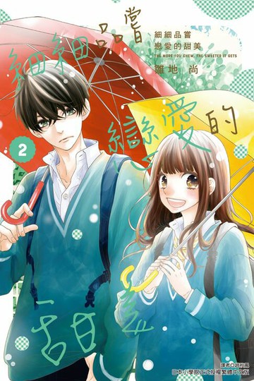 【電子書】細細品嘗戀愛的甜美 (2)