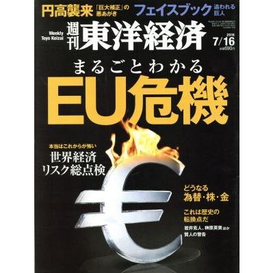 週刊　東洋経済(２０１６　７／１６) 週刊誌／東洋経済新報社