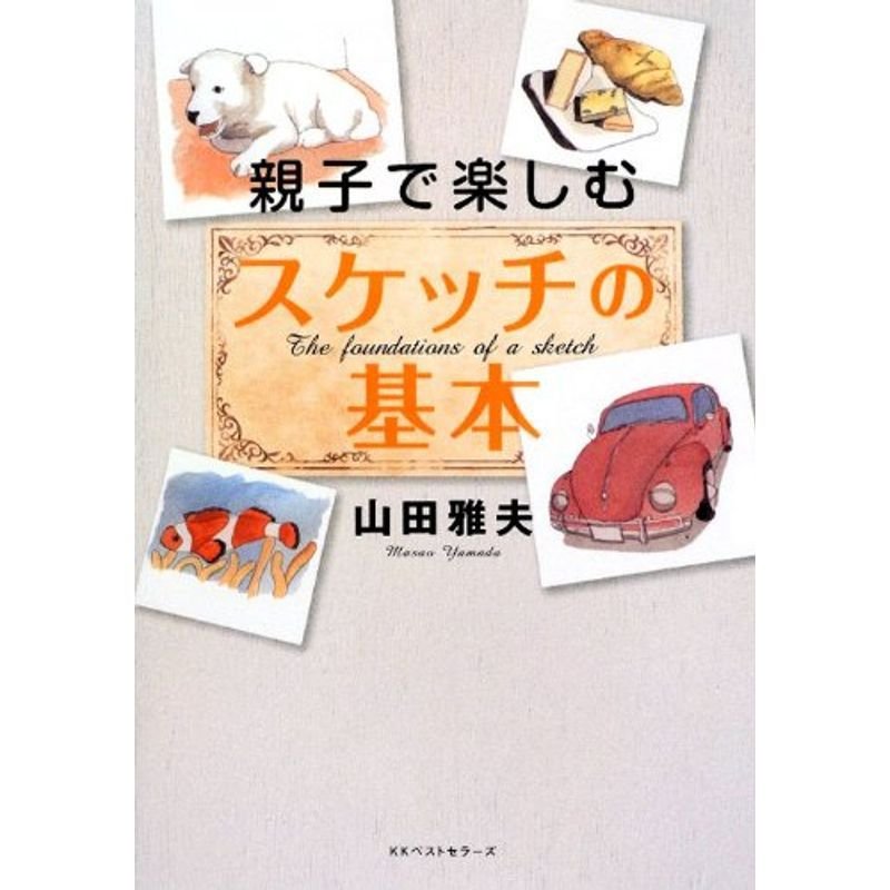 親子で楽しむスケッチの基本