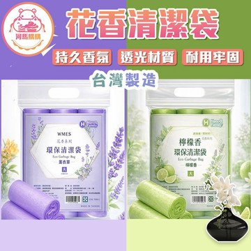 🇹🇼台灣出貨 防蒼蠅蚊蟲🍋花香環保清潔袋💜 河馬購購加厚牢固耐重 防漏加強封口 歐洲香氛精油 芳香除臭  垃圾袋