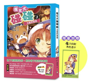 魔女犬碰碰3：流星的禮物（限量贈魔力四射角色透卡）[二手書_全新]