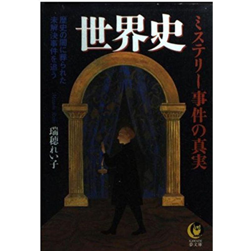 世界史ミステリー事件の真実?歴史の闇に葬られた未解決事件を追う (KAWADE夢文庫)