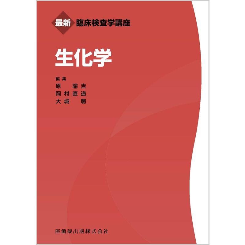 最新臨床検査学講座 生化学