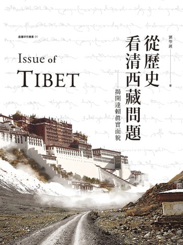從歷史看清西藏問題：揭開達賴的真實面貌[二手書_良好]