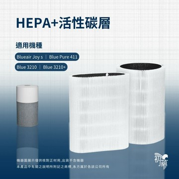 適用Blueair Joy S Pure 411 3210 3210+ HEPA+活性碳 副廠濾網 濾芯