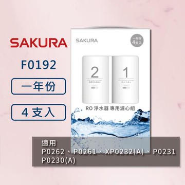 【SAKURA 櫻花】RO淨水器 F0192 濾心 4支入 一年份組合 適用P0261、P0262、XP0232(A)、P0230(A)、P0231