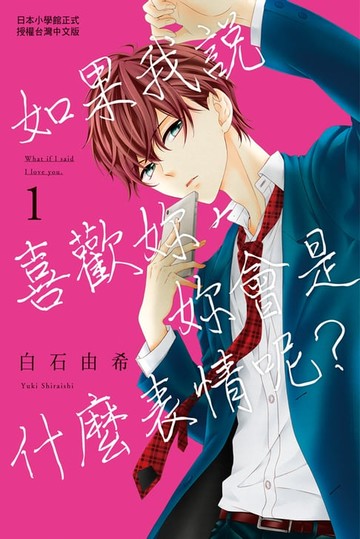 【電子書】如果我說喜歡妳:妳會是什麼表情呢？ 1