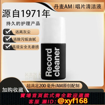 {台灣公司貨 可打統編}丹麥AM洗碟水 LP黑膠唱片清洗液 清潔液 配絨布 AM唱片水