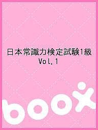 日本常識力検定試験1級 Vol.1