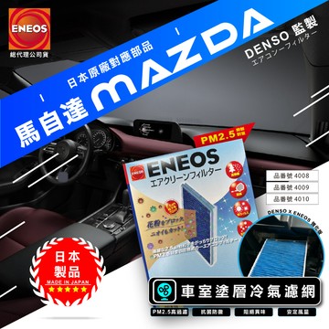 馬自達 日製 ENEOS 冷氣濾網 電綜 DENSO監製 NEW MAZDA 3 6 CX5 除臭防黴 粉塵 PM2.5
