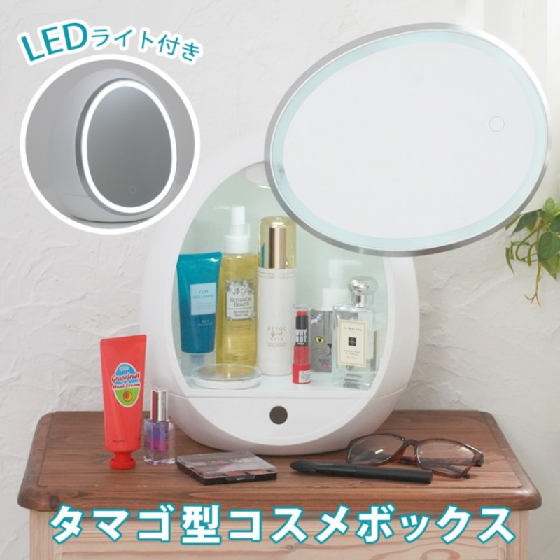 コスメボックス LEDライト付き 卵型メイクボックス 収納 ミラー 鏡