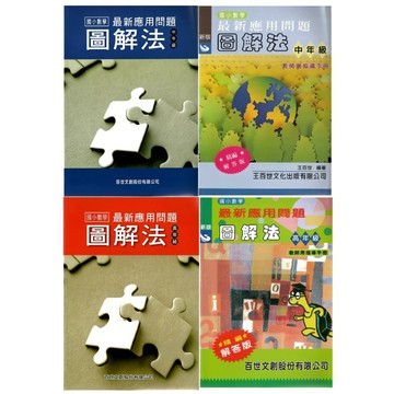 百世_應用問題圖解法中年級／高年級