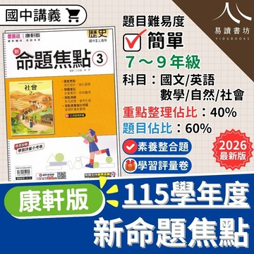 115學年度 康軒新命題焦點 (國中基礎講義) 題目簡單 | 7-9年級全科