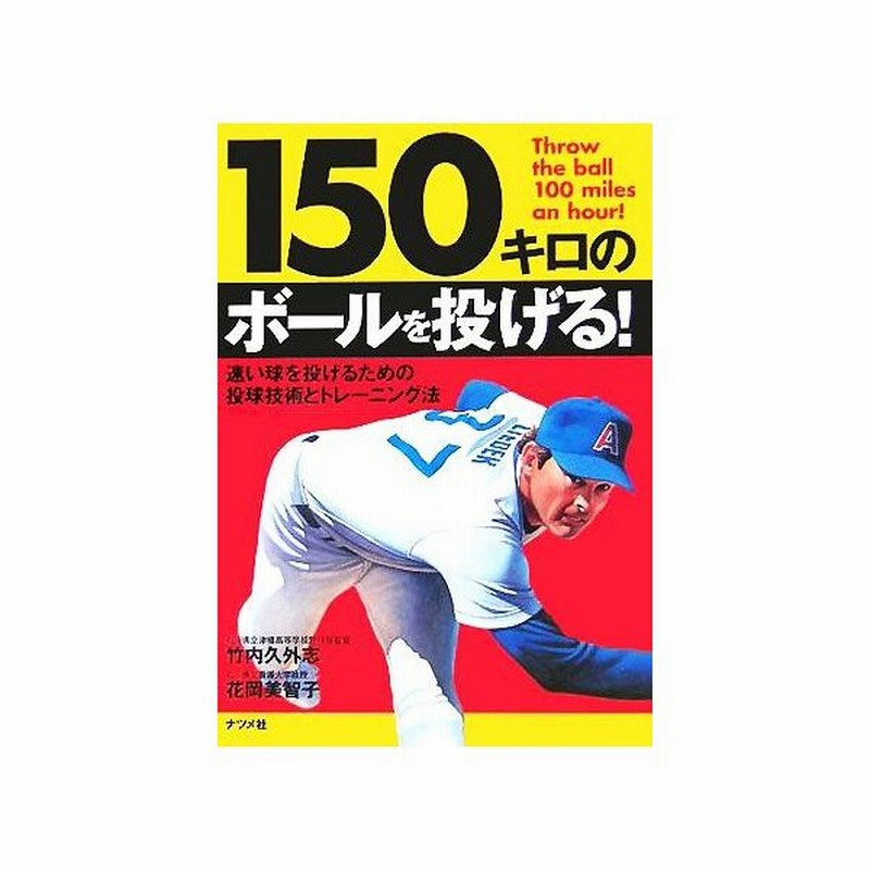 １５０キロのボールを投げる 速い球を投げるための投球技術とトレーニング法 竹内久外志 著者 花岡美智子 著者 通販 Lineポイント最大get Lineショッピング