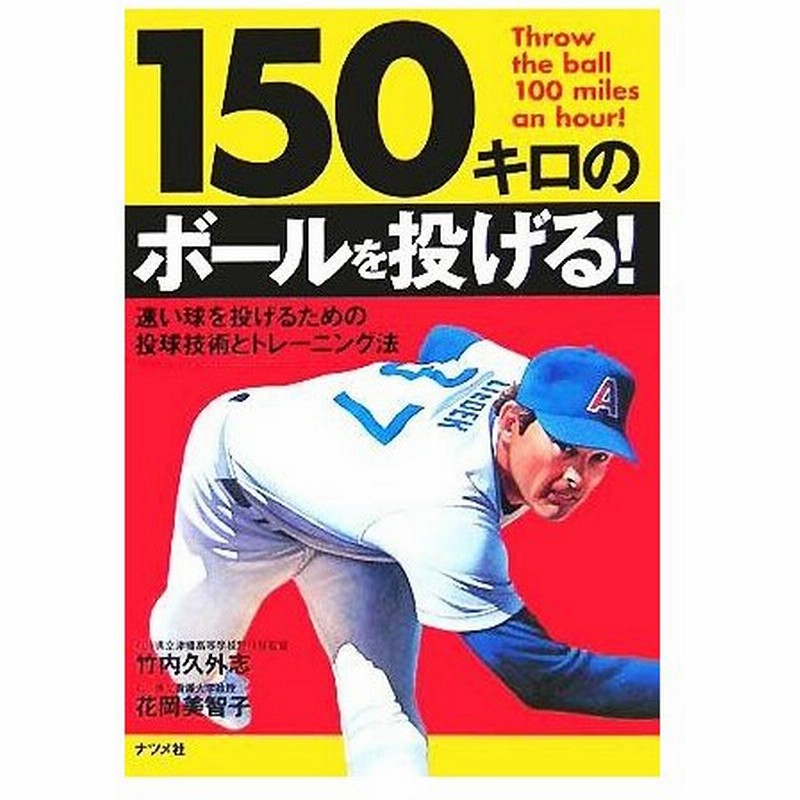 １５０キロのボールを投げる 速い球を投げるための投球技術とトレーニング法 竹内久外志 著者 花岡美智子 著者 通販 Lineポイント最大0 5 Get Lineショッピング