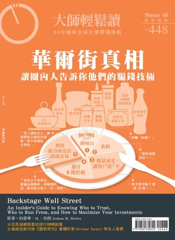 【電子書】大師輕鬆讀 NO.448 華爾街真相