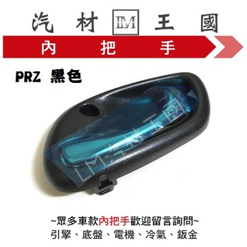【LM汽材王國】 內把手 PRZ 黑色 金柄 車門 內門把 內手把 前門 內門把手 FORD 福特