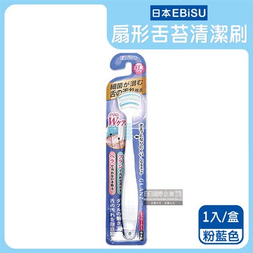 【日本EBiSU CLANZ】雙刷毛雙刮片扇形舌苔清潔刷-粉藍色1入/盒（極細軟毛＋弧形柔韌刮板，口腔護理刮舌器，舌垢清潔棒，洗舌頭刷，終結口臭）_廠商直送