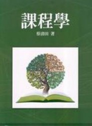 課程學[二手書_良好]