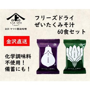 ふるさと納税 糀からの贈り物・フリーズドライぜいたくみそ汁 60食 おまとめセット(なす10食 3BOX・ほうれん草10食 3BOX) 石川県金沢市