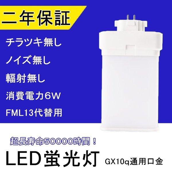 LEDツイン蛍光灯 FML13 LED FML13EXL FML13EXW FML13EXN FML13EXD 色選択 ツイン2パラレル(4本平面ブリッジ) 210°発光 コンパクト蛍光灯 FML13W形 LED化 LED電球 LED照明器具 GX10Q兼用口金 電源内蔵 6W 1200LM 配線工事必要 省エネ CE・RoHS・PSE認証 即納