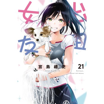 出租女友 (21)_Readmoo 讀墨電子書